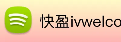 快盈ivwelcome首页 logo